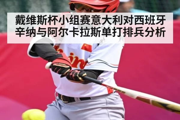 戴维斯杯小组赛意大利对西班牙辛纳与阿尔卡拉斯单打排兵分析 | anbotiyu
